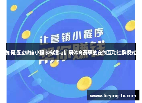 如何通过微信小程序构建与扩展体育赛事的在线互动社群模式