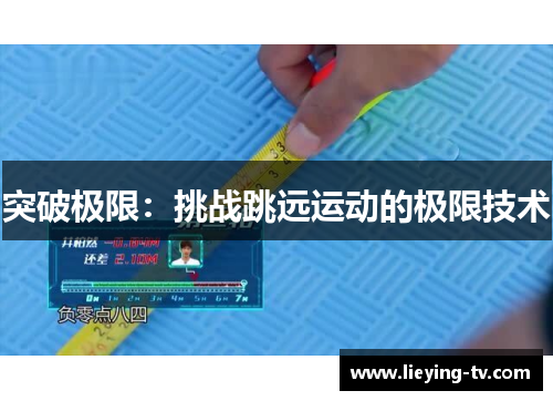 突破极限：挑战跳远运动的极限技术